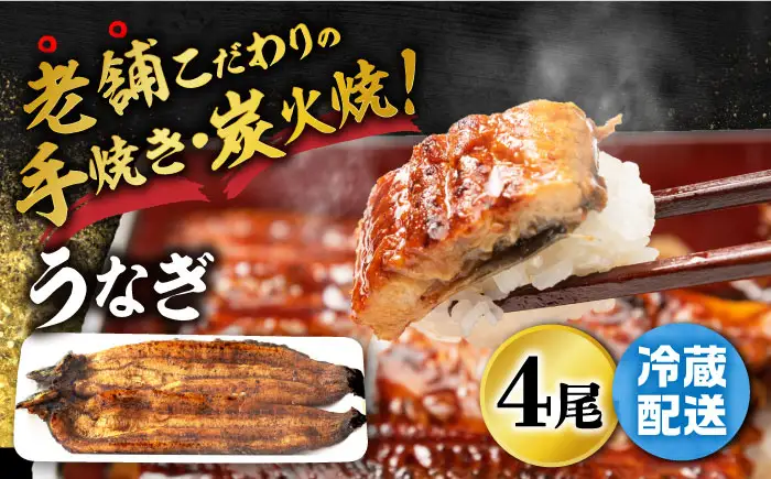 鰻 蒲焼き4尾 NAI002 鰻