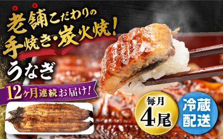 【定期便】 鰻 蒲焼き4尾 NAI006 鰻 全12回