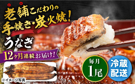 【定期便】 鰻 蒲焼き1尾 NAI012 鰻 全12回