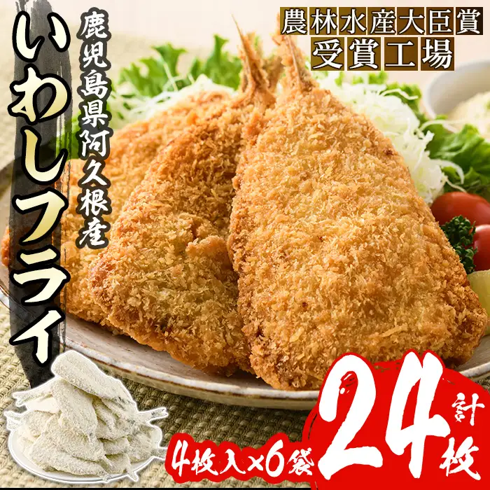 数量限定！鹿児島県産あくねのいわしフライ(計24枚・4枚入×6袋)国産 加工品 惣菜 揚げ物 セット 詰め合わせ おつまみ おかず 魚介【又間水産】akn001-03