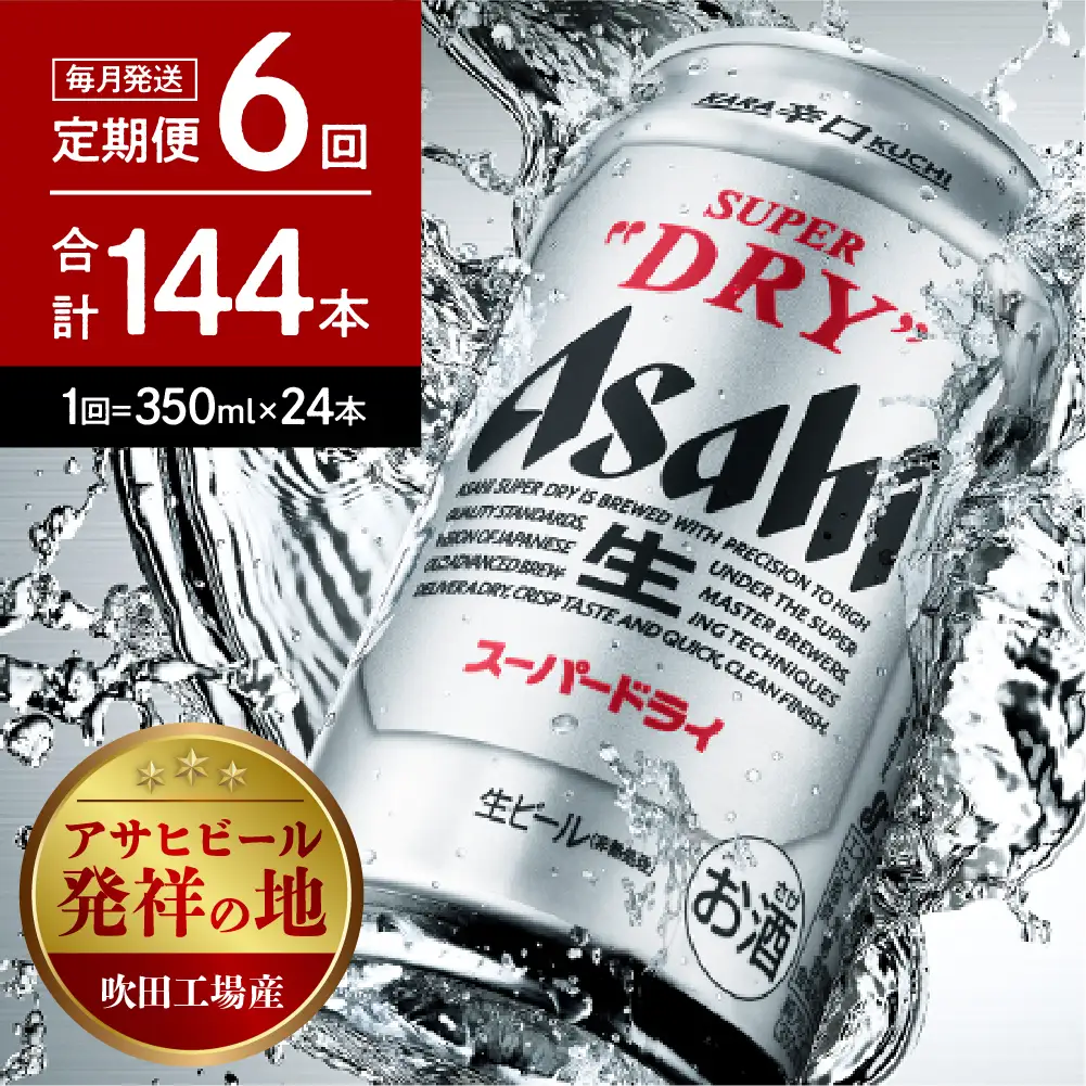 ビール　アサヒ スーパードライ 定期便 6ヶ月350ml24本 ビール