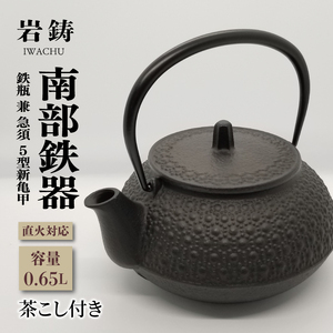 南部鉄器 急須 鉄瓶 茶こし付き IH不可 岩鋳 亀甲模様 5型新亀甲 縁起
