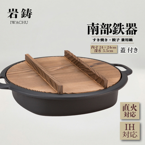 南部鉄器 すき焼き 餃子 鍋 24cm 蓋付き IH対応 岩鋳 伝統工芸品 両手