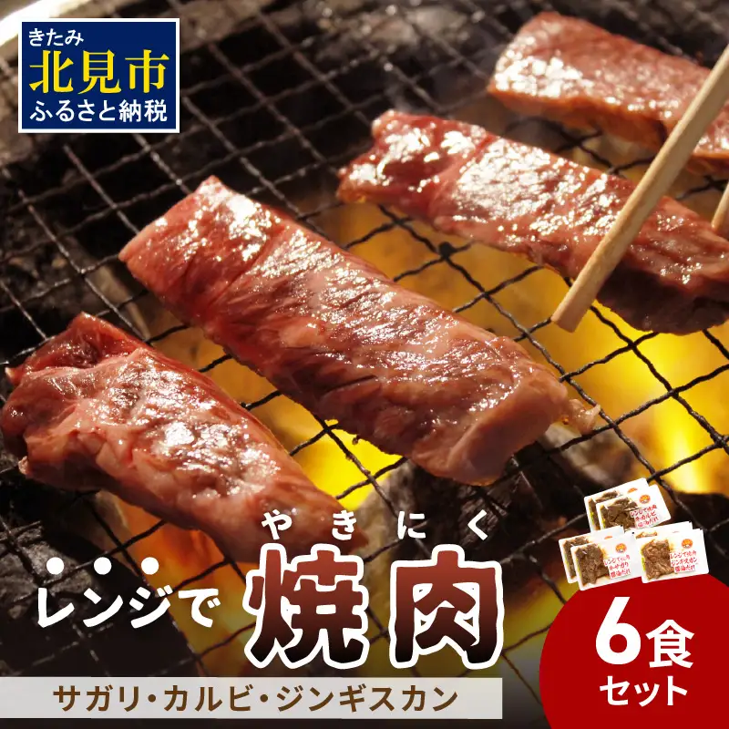 【冷凍】レンジで焼肉 6食セット ( 焼き肉 牛肉 サガリ カルビ ジンギスカン レンジ 冷凍 ふるさと納税 惣菜 )【136-0048】