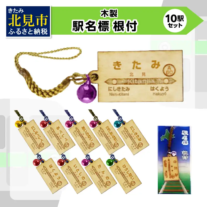 木製駅名標根付 10駅セット ( 駅名標 根付 石北本線 駅名プレート 駅名 駅 電車 )【159-0020】