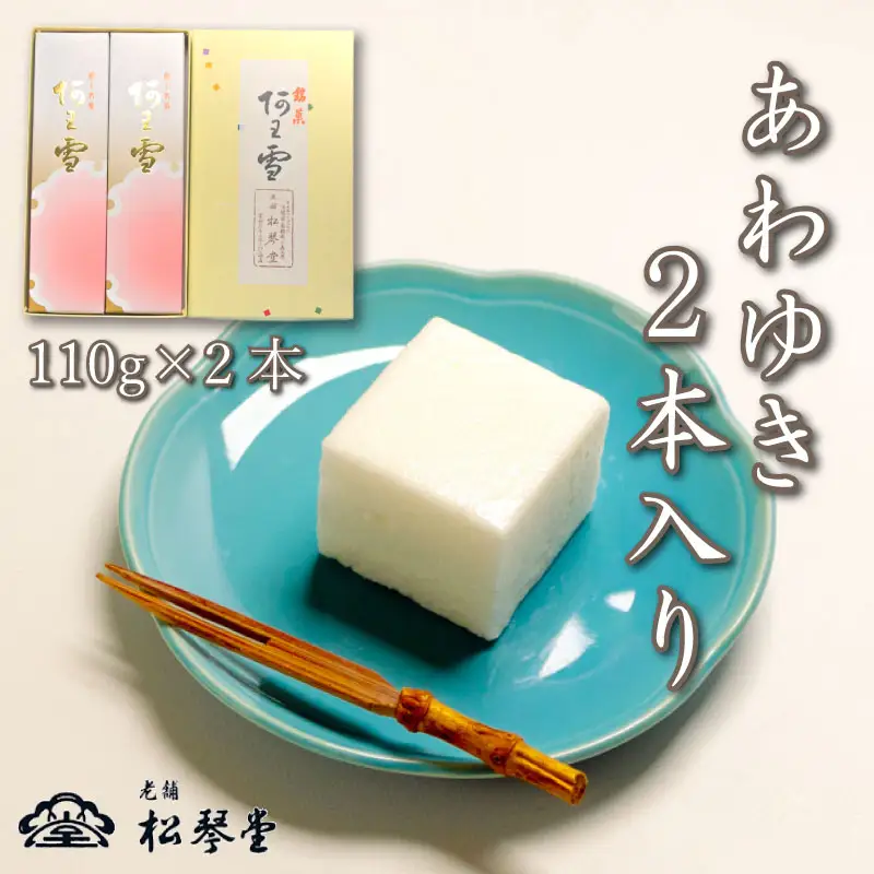 下関名菓 和菓子 贈答 高級 あわゆき ２本入り BD201-x