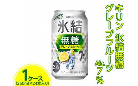 キリン 氷結無糖 グレープフルーツ Alc.7% 350ml　1ケース（24本）