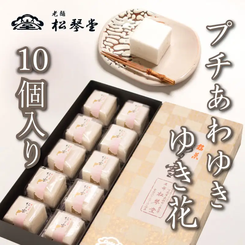 下関名菓 和菓子 贈答 高級 あわゆき プチあわゆき ゆき花 10個入 BD202-x