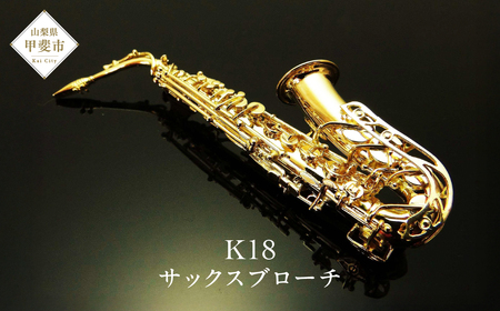 K18　サックスブローチ　AB0035 ブローチ 楽器 アクセサリー ゴールド 山梨県 甲斐市 BO-4
