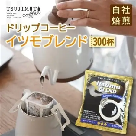 ドリップコーヒー　イツモブレンド　300杯　自家焙煎　辻本珈琲【1502780】