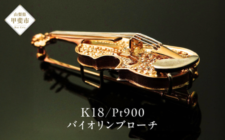 K18/Pt900　ダイヤモンド　バイオリンブローチ　 AB00274 山梨 ダイヤモンド ブローチ 楽器 ゴールド 山梨県 甲斐市 BO-5