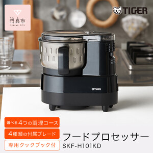 タイガー魔法瓶 フードプロセッサー SKF-H101KD【電化製品 家電 マイコンフードプロセッサー スープ ジュース ハンバーグ ハイパワー 大容量 大阪府 門真市 】
