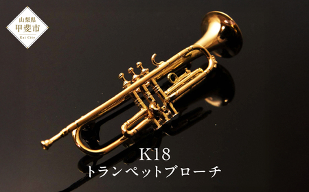 K18　トランペットブローチ　AB00278 ブローチ 楽器 アクセサリー ゴールド 山梨県 甲斐市 BO-6