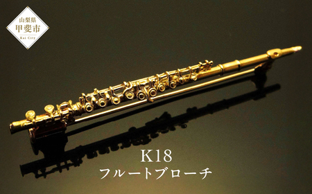 K18　フルートブローチ　 AB0028 ブローチ 楽器 アクセサリー ゴールド 山梨県 甲斐市 BO-7