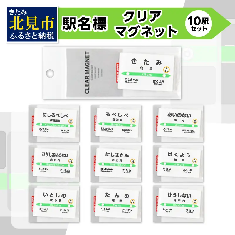 駅名標クリアマグネット 10駅セット ( マグネット 駅名標 雑貨 駅名 磁石 マグネット セット 電車 ふるさと納税 )【159-0022】