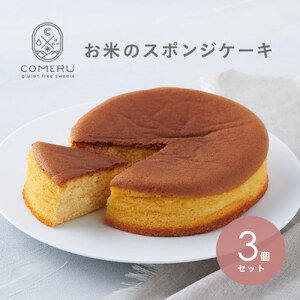 SB0721　お米のスポンジケーキ　5号×3個