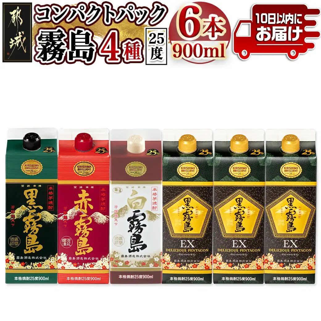 コンパクトパック！霧島25度900ml4種6本セット≪みやこんじょ特急便≫〔AC-8209〕_(都城市) 芋焼酎 黒霧島25度 赤霧島25度 白霧島25度 黒霧島EX25度 900ml×6本 本格焼酎