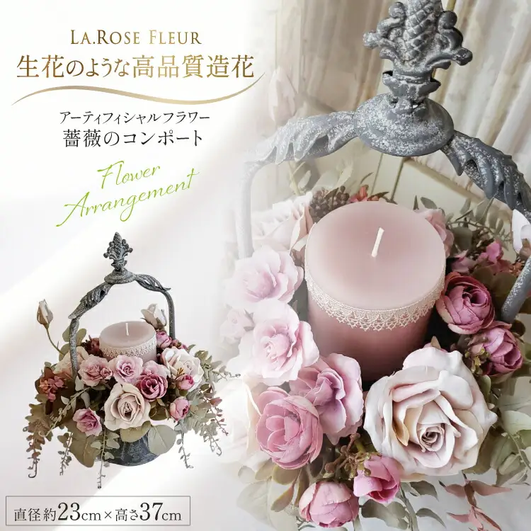 フラワーアレンジメント 薔薇のコンポート 1個 キャンドル 付き [La.Rose Fleur 山形県 高畠町 tk06ayt140021]