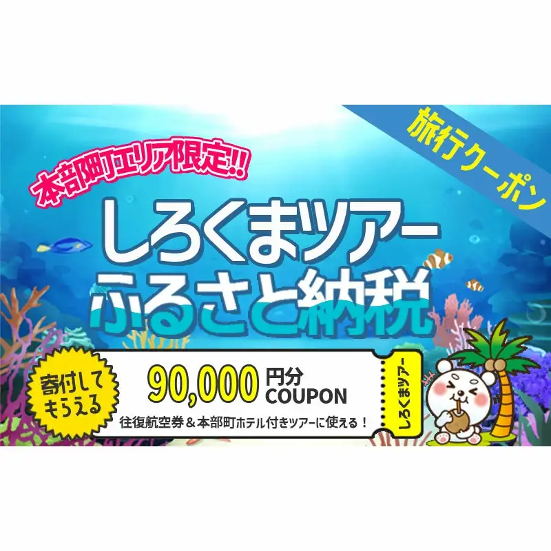 【本部町】しろくまツアーで利用可能なWEB旅行クーポン（9万円分）