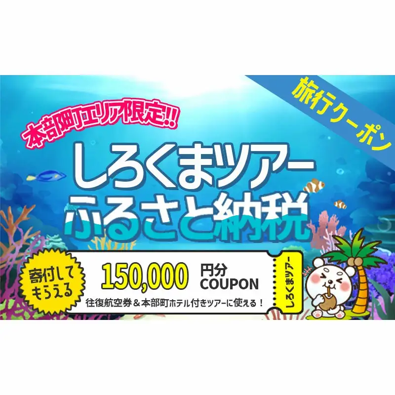 【本部町】しろくまツアーで利用可能なWEB旅行クーポン（15万円分）