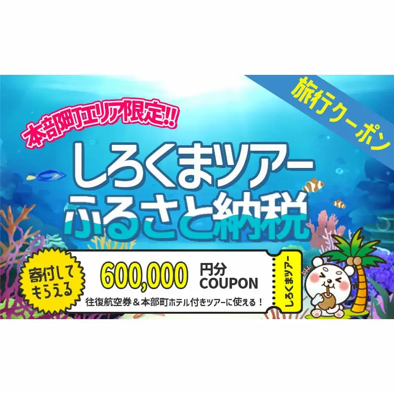 【本部町】しろくまツアーで利用可能なWEB旅行クーポン（60万円分）