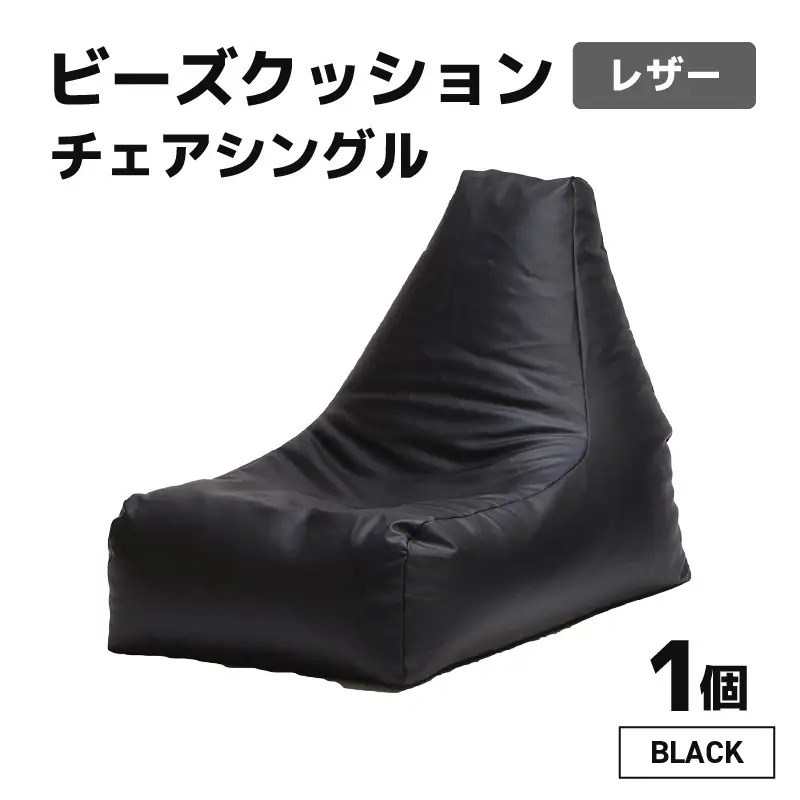 ビーズクッション ビーズチェア レザー 【ブラック】／ ビーズソファ インテリア 椅子 手作り 国産 [aw055-b001_01]