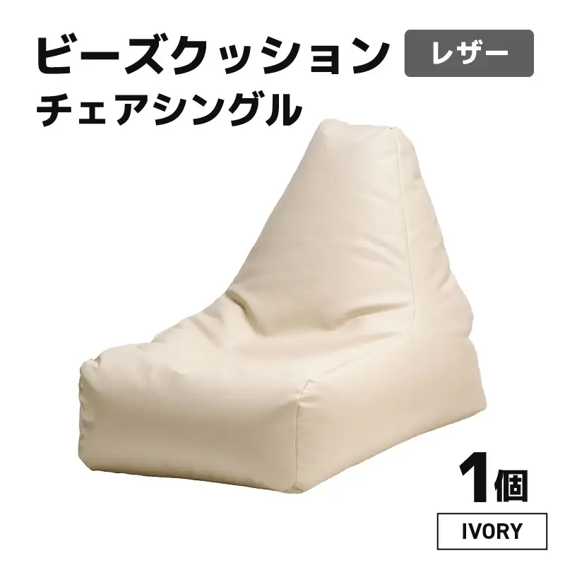 ビーズクッション ビーズチェア レザー 【アイボリー】／ ビーズソファ インテリア 椅子 手作り 国産 [aw055-b001_02]