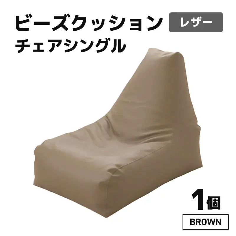 ビーズクッション ビーズチェア レザー 【ブラウン】／ ビーズソファ インテリア 椅子 手作り 国産 [aw055-b001_03]