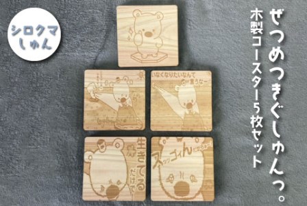 ぜつめつきぐしゅんっ。 木製コースター5枚セット シロクマしゅん