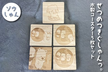 ぜつめつきぐしゅんっ。 木製コースター5枚セット ゾウしゅん