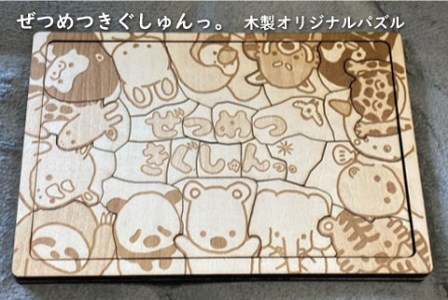 ぜつめつきぐしゅんっ。木製オリジナルパズル