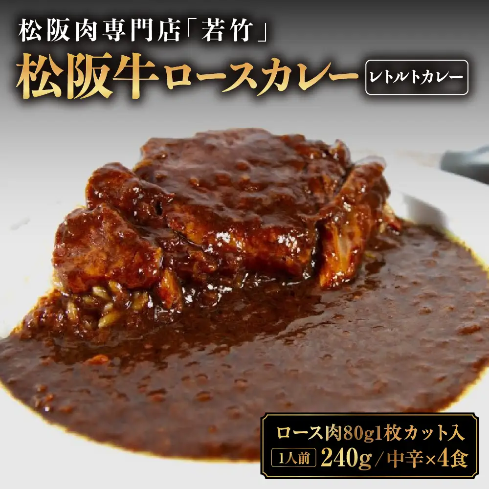 松阪牛 ロース レトルトカレー 4食 松阪牛ロース肉ゴロっと1枚入り(中辛)
