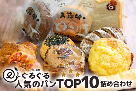 【パン工房ぐるぐる】人気のクリームパンも食パンも入った　ＴＯＰ１０