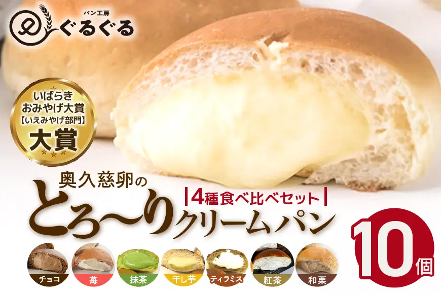 クリームパン 10個セット 4種類 冷凍 パン工房ぐるぐる