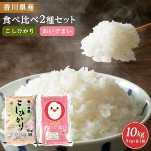 【寄附額改定】香川県産コシヒカリ5kg 香川県産おいでまい5kg 食べ比べセット　計10kg