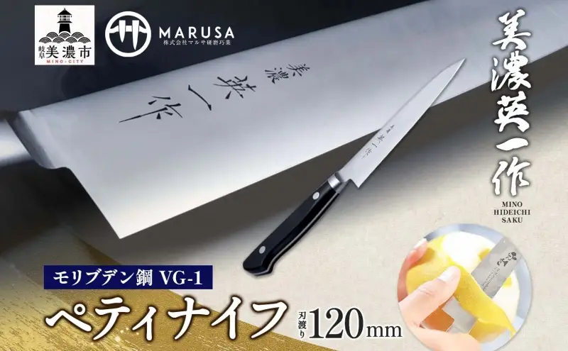 【美濃 英一作】 モリブデン鋼 VG-1 ペティナイフ 120mm 包丁 刃 錆びにくい ステンレス 切れ味 長切れ 皮むき 野菜 果物 肉 プロ 職人 一般家庭 キッチン用品 お祝い プレゼント 株式会社マルサ研磨巧業 岐阜県 美濃市