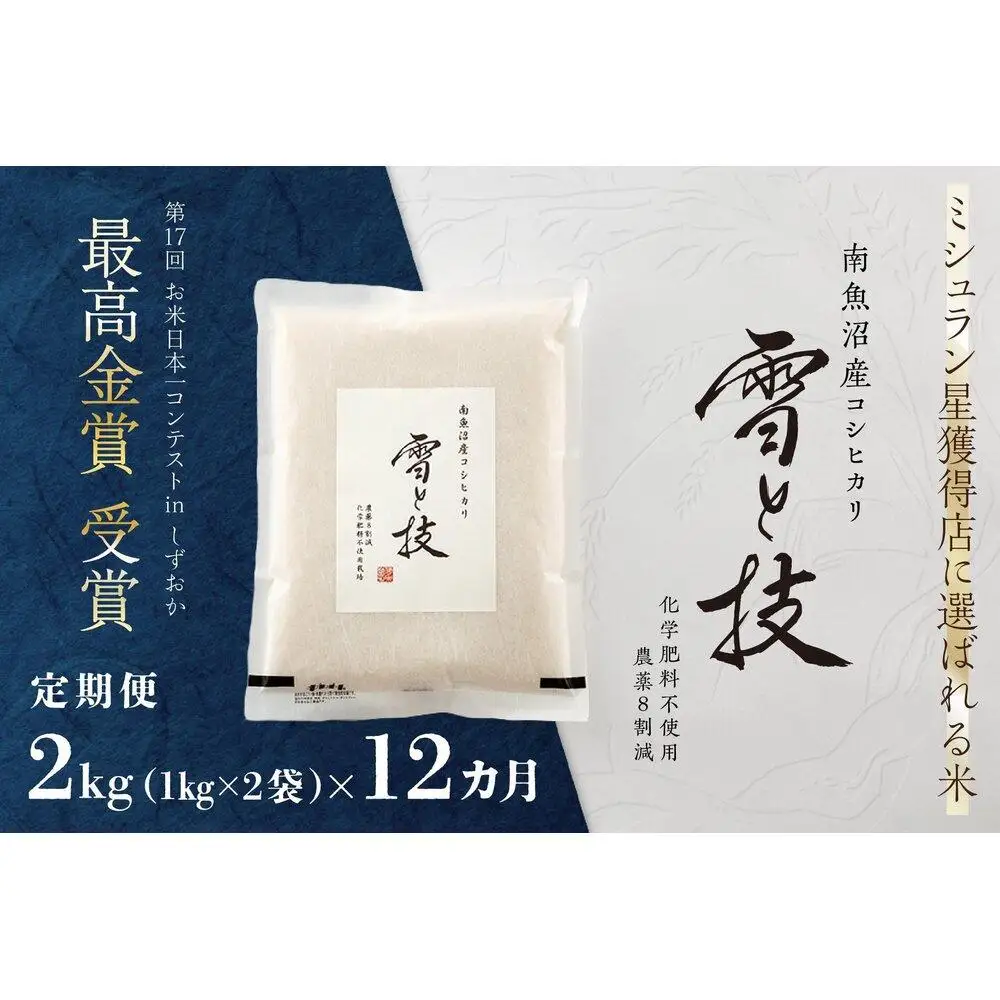 《 令和7年産》【 定期便 】 2kg × 12ヵ月 最高金賞受賞 南魚沼産コシヒカリ 雪と技　農薬8割減・化学肥料不使用栽培
