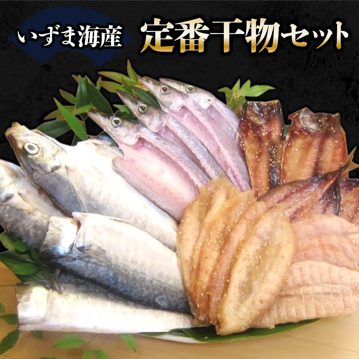 いずま海産定番干物セット