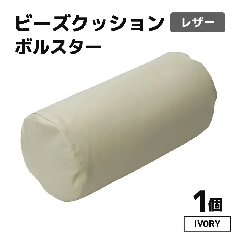 ビーズクッション ビーズボルスター レザー【アイボリー】／ インテリア ソファ 足置き 枕 リラックス 手作り 国産 [aw055-a005_02]