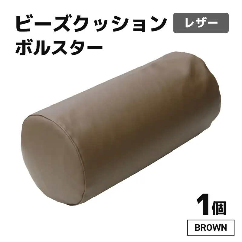 ビーズクッション ビーズボルスター レザー 【ブラウン】／ インテリア ソファ 足置き 枕 リラックス 手作り 国産 [aw055-a005_03]