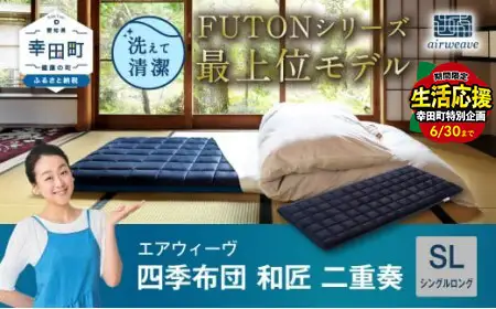 ＼期間限定！生活応援セット／エアウィーヴ マットレス 四季布団 和匠・二重奏 シングルロング 三つ折り
