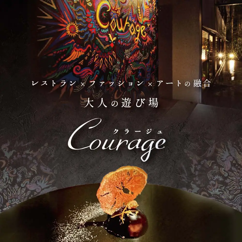 【ふるなび限定】【麻布十番 フレンチ】Courage「北海道別海町×クラージュ特別ディナーコース」お食事券2名様