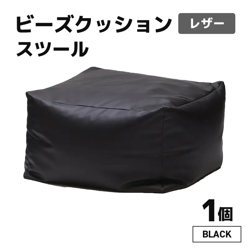 ビーズクッション ビーズスツール レザー 【ブラック】／ インテリア 椅子 ソファ ビーズチェア 足置き リラックス 手作り 国産 [aw055-a006_01]