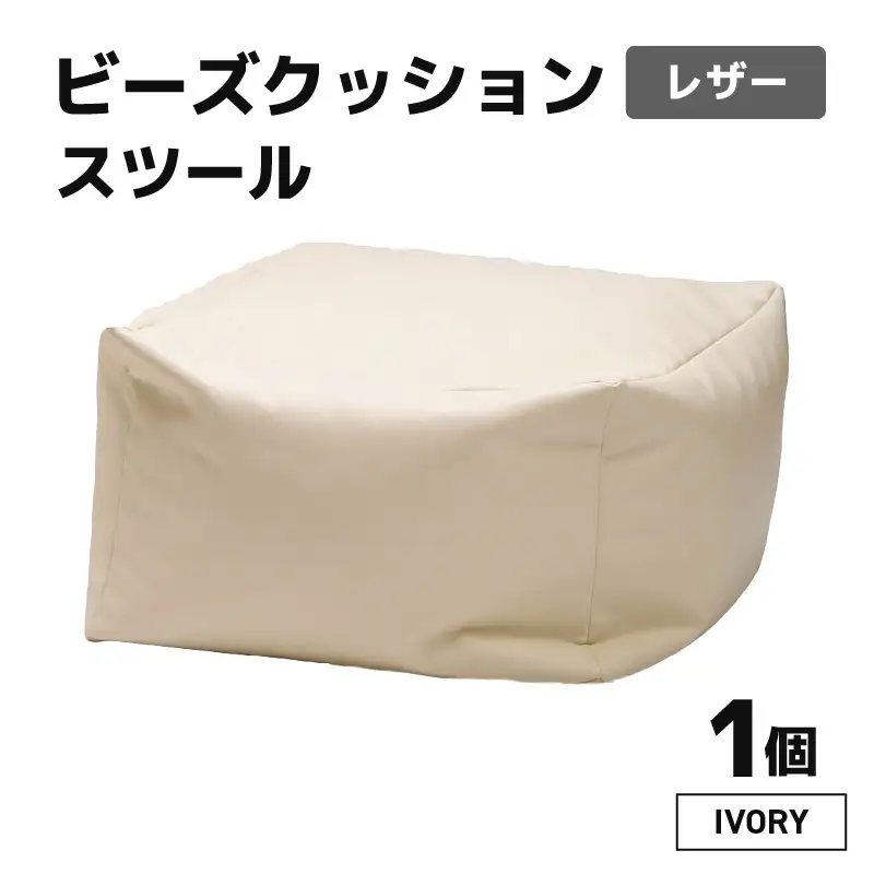 ビーズクッション ビーズスツール レザー 【アイボリー】／ インテリア 椅子 ソファ ビーズチェア 足置き リラックス 手作り 国産 [aw055-a006_02]