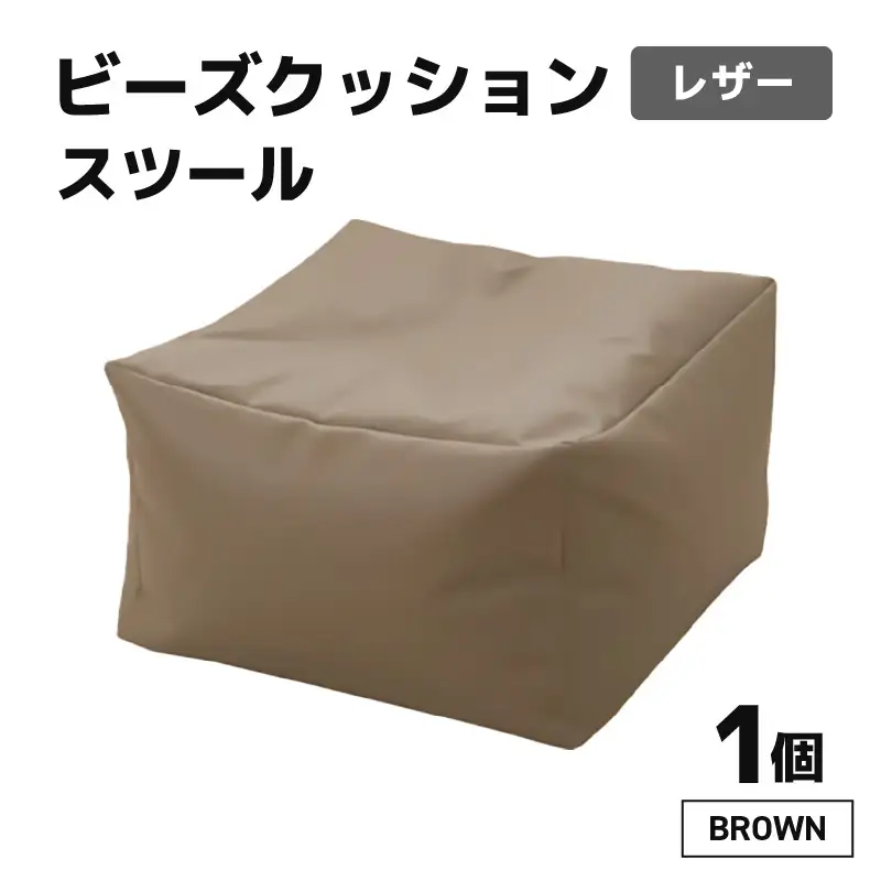 ビーズクッション ビーズスツール レザー 【ブラウン】／ インテリア 椅子 ソファ ビーズチェア 足置き リラックス 手作り 国産 [aw055-a006_03]