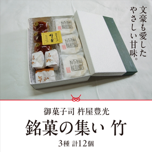 銘菓の集い 竹（3種計12個）