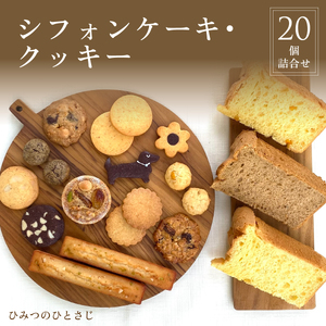 人気の シフォンケーキ ・ クッキー 20個 詰合せ【ひみつのひとさじ】