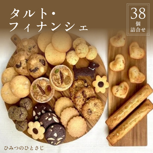 人気の タルト ・ フィナンシェ 38個 詰合せ【ひみつのひとさじ】