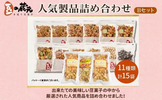 豆の蔵元　人気商品詰め合わせ Bセット