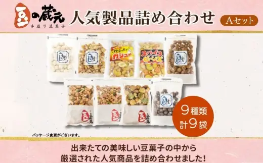 豆の蔵元　人気商品詰め合わせ Aセット
